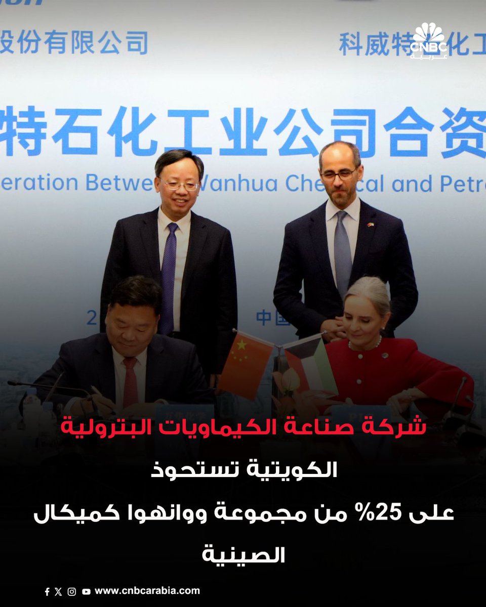 ⭕️أكبر استثمار كويتي في قطاع البتروكيماويات داخل الصين

وقعت شركة صناعة الكيماويات البترولية – إحدى الشركات التابعة لمؤسسة البترول الكويتية – اتفاقية مع مجموعة "وانهوا كيميكال" الصينية، تستحوذ بموجبها على نسبة 25% في مجموعة من المصانع البتروكيماوية الواقعة في منطقة ينتاي بجمهورية