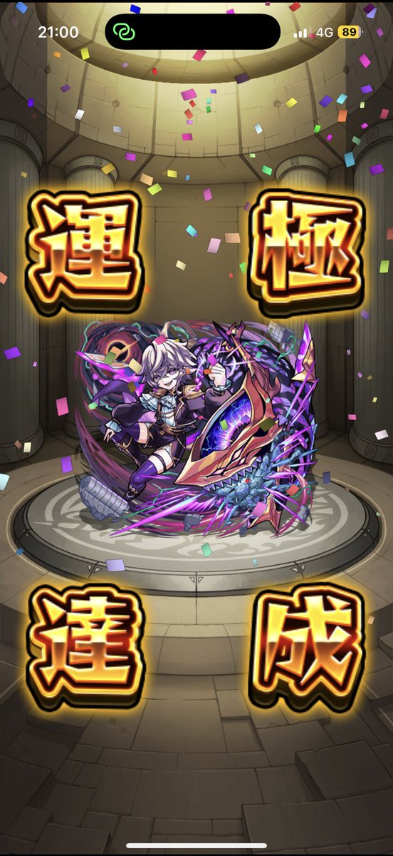 1降臨でできたの嬉しいな
#モンスト