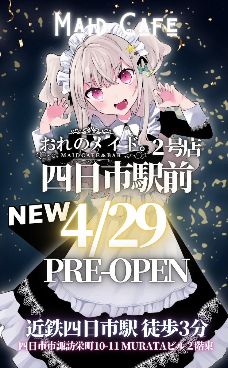 ◤ 🎉新店のお知らせ🎉 ◢

おれのメイド。四日市上陸🚀🚀🚀

4月29日(火曜祝日) プレオープンします‼️

4月は29日・30日をプレオープン
5月は不定休でプレのまま営業します。
6月に正式メニューでグランドオープン予定！
▼詳細・続報はツリーで続きます▼

#四日市駅前 #三重 #メイドカフェ