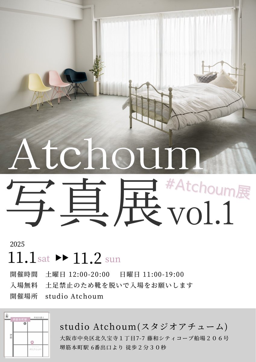 彩子🦋スタジオ始めました! (@ayako__0130) on Twitter photo
【Atchoum写真展vol.1 開催のお知らせ】
開催にあたり、出展者様を募集させていただきます📸❣️
シンプルだからこそ個性が光る<a href="/studio_atchoum/">studio Atchoum(スタジオアチューム)/レンタル撮影スタジオ</a> でのポートレート写真展、沢山のご応募心待ちにしております✨
↓詳細はこちら↓
note.com/ayako_portrait…
#Atchoum展
【Atchoum写真展vol.1 開催のお知らせ】
開催にあたり、出展者様を募集させていただきます📸❣️
シンプルだからこそ個性が光る<a href="/studio_atchoum/">studio Atchoum(スタジオアチューム)/レンタル撮影スタジオ</a> でのポートレート写真展、沢山のご応募心待ちにしております✨
↓詳細はこちら↓
note.com/ayako_portrait…
#Atchoum展