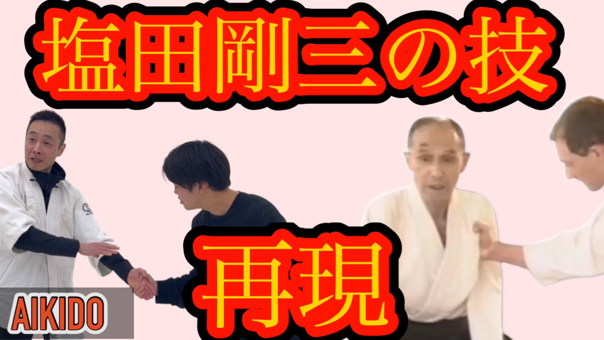 塩田将大@合気道で日常に輝きを！ on X: 