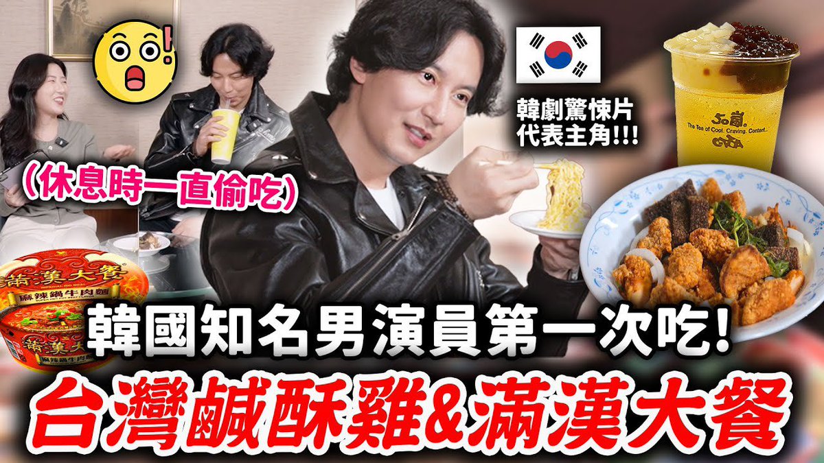 김남길 배우님께 대만 필수 야식조합을 소개한다면?! 우육면라면부터 시엔수지까지🥰 
🔗 youtu.be/JftDqPO6TgU?si…