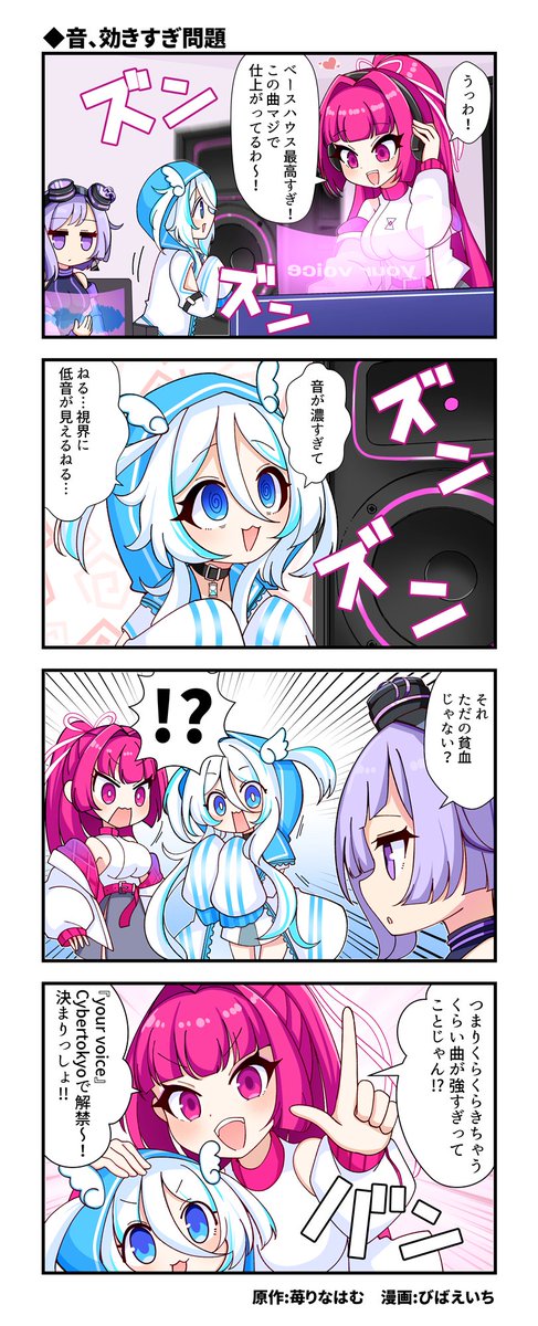 neotokyo_dn's tweet photo. 🌐 #電音部 #東京電脳
4コマ漫画  公開⚡️
『音、効きすぎ問題』

漫画：びばえいち@nikowarih 
原作：苺りなはむ @rinahamu

your voice prod. @picco_xxx
Cybertokyoにてライブ初お披露目決定❤️‍🔥

▼5/3 #Cybertokyo_ZEROTOKYO
🕑23:00-4:30 
🎫🔗 https://t.co/2ycj4PE3T3 https://t.co/BdRrX903wn