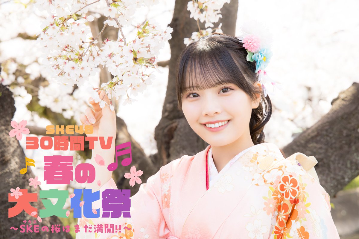 SKE48 30時間TV2025 ～春の大文化祭 SKE(サカエ)の桜はまだ満開