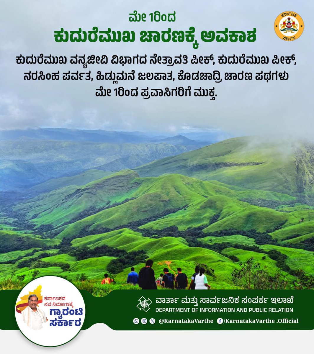 ಕುದುರೆಮುಖ ವನ್ಯಜೀವಿ ವಿಭಾಗದ ನೇತ್ರಾವತಿ ಪೀಕ್, ಕುದುರೆಮುಖ ಪೀಕ್, ನರಸಿಂಹ ಪರ್ವತ, ಹಿಡ್ಲುಮನೆ ಜಲಪಾತ, ಕೊಡಚಾದ್ರಿ ಚಾರಣ ಪಥಗಳು ಮೇ 1ರಿಂದ ಪ್ರವಾಸಿಗರಿಗೆ ಮುಕ್ತವಾಗಲಿದೆ. 

#Kudremukhtrek