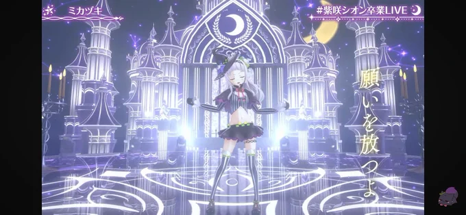 シオンちゃん綺麗ー!#紫咲シオン卒業LIVE 