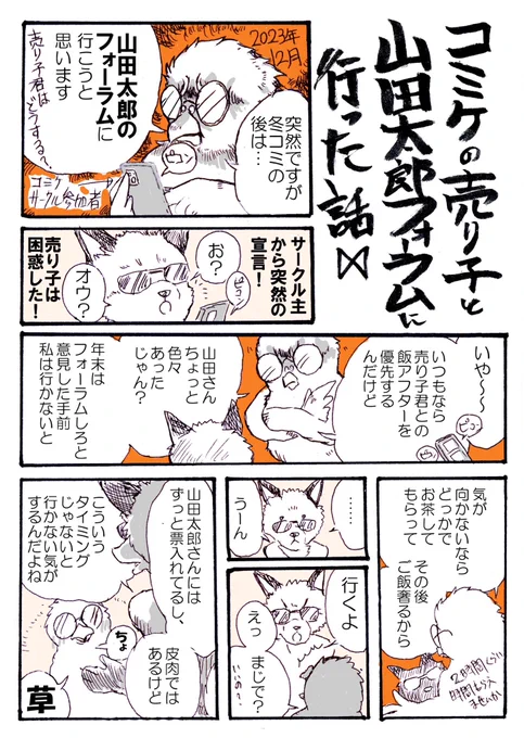 5/3に山田太郎フォーラムがあるので、冬コミ帰りにサークル主とその売り子が行ったレポートマンガを描きました。
スパコミ帰りにいかがでしょうか。(続く)
#山田太郎フォーラム
#スパコミ32 