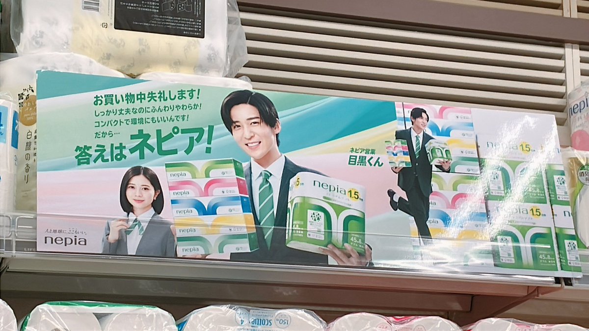 ネピア営業目黒くん🖤 今日行ったらポップが増えてた〜🥰✨ 等身大