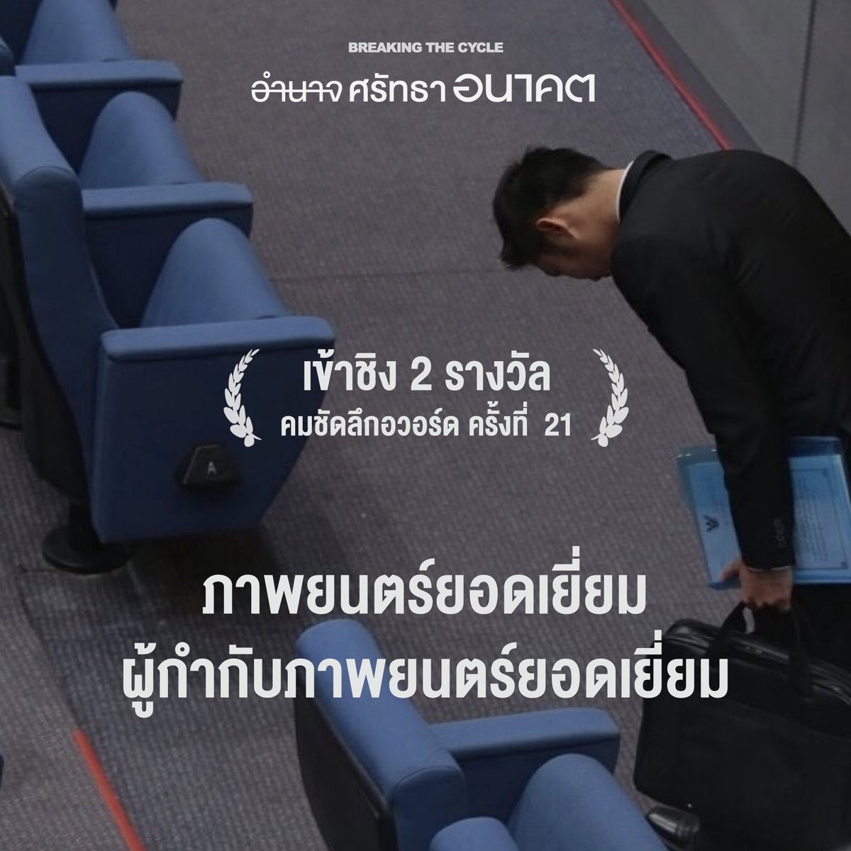 ข่าวดีต่อเนื่อง! 
Breaking the Cycle
ได้รับคัดเลือกให้เข้าชิง 2 รางวัล
ในงานประกาศรางวัล คมชัดลึกอวอร์ด ครั้งที่ 21

รางวัลภาพยนตร์ยอดเยี่ยม
รางวัลผู้กำกับภาพยนตร์ยอดเยี่ยม

ยินดีกับทีมงาน และผู้เข้าชิงทุกคนค่าา
ลุ้นผลพร้อมกัน 14 พฤษภานี้!!

#breakingthecycle #คมชัดลึกอวอร์ด21