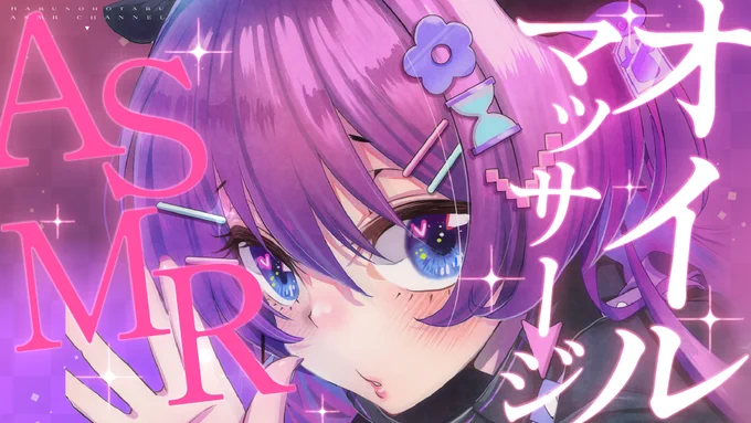 ˗ˋˏ 本日のASMR ˎˊ˗ 【ASMR/3Dio】オイルマッサージ寝かしつけ・耳はむ・吐息・囁き・お喋り少なめ /Oil massage【はるのほたる/睡眠導入】 #ASMR #Vtuber