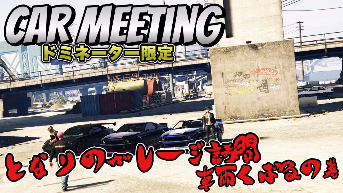 来週🔴4/28 21:00 START 🚗

『ドミネーター限定カーミーティング/突撃となりのガレージ訪問』

お時間ある方は参加お待ちしております✨

#GTAOnline #GTAV #GTA5 #RockstarGames