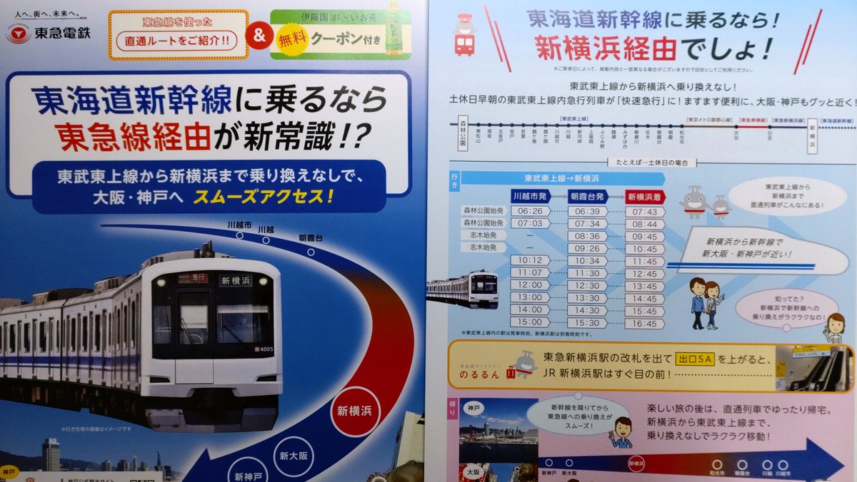 rein_nijiiro's tweet photo. 東急電鉄発行の新横浜線利用促進パンフレットを東上線の駅パンフスタンドで確認 https://t.co/ErIUYgupMP