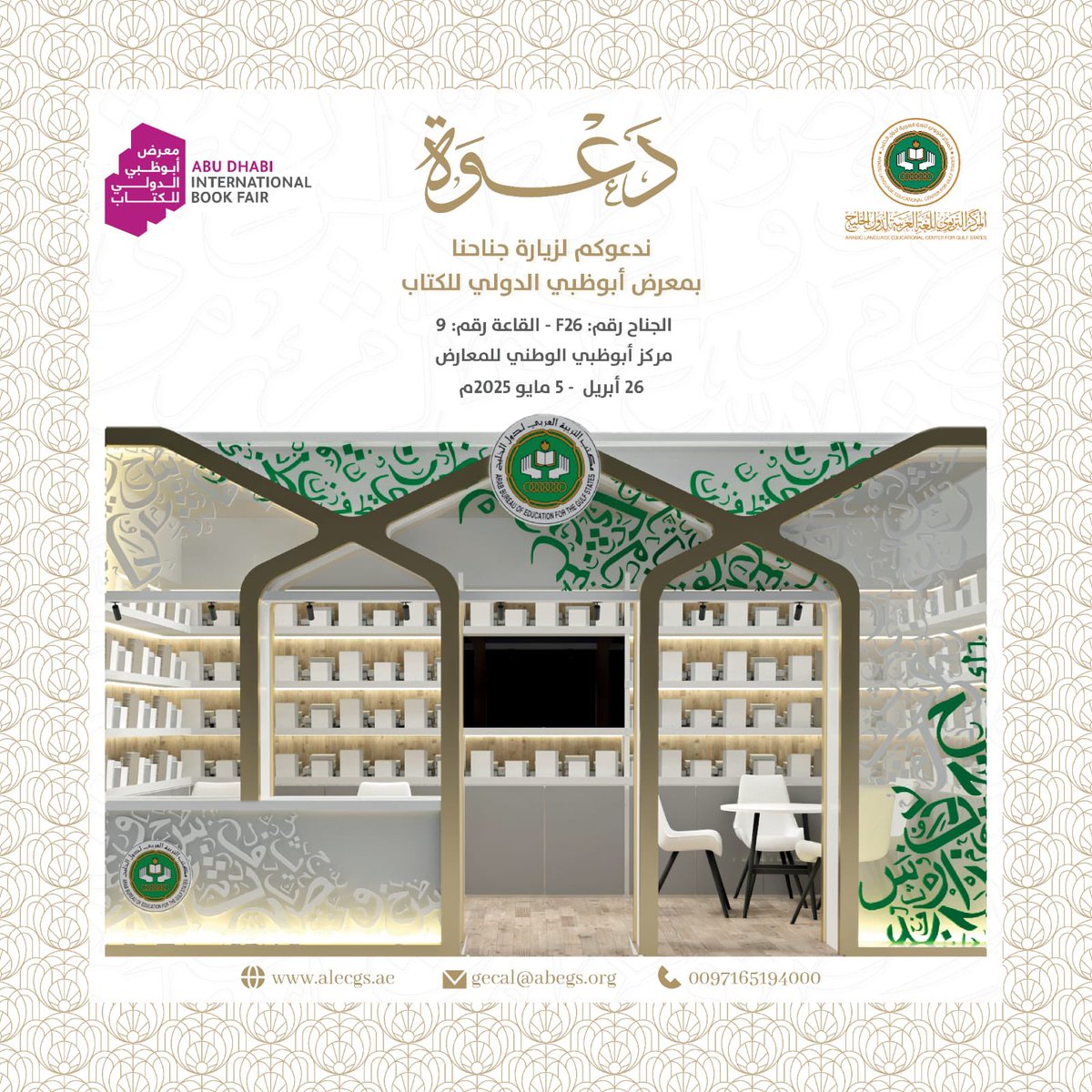 يدعوكم #المركز_التربوي_للغة_العربية_لدول_الخليج لزيارة جناحه رقم: (F 22) القاعة رقم: 9 المشارك في #معرض_أبوظبي_الدولي_للكتاب_2025، خلال المدة من 26 أبريل إلى 5 مايو 2025م، والاطلاع على كافة إصدارات وبرامج المكتب وأجهزته المتخصصة. #معرض_أبوظبي_الدولي_للكتاب