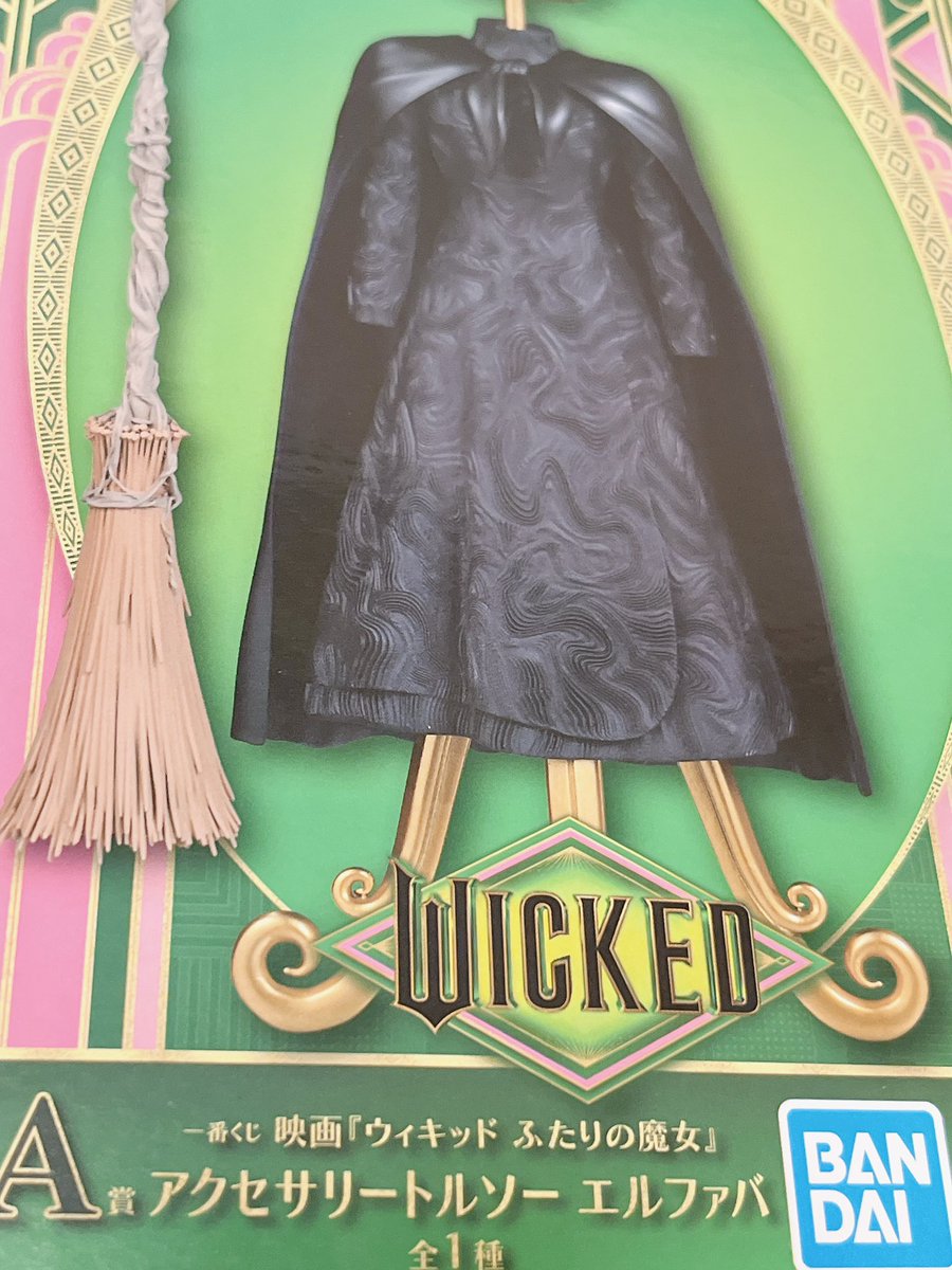 ウィキッド 一番くじ A賞 エルファバ ラストワン グリンダ 一番くじ