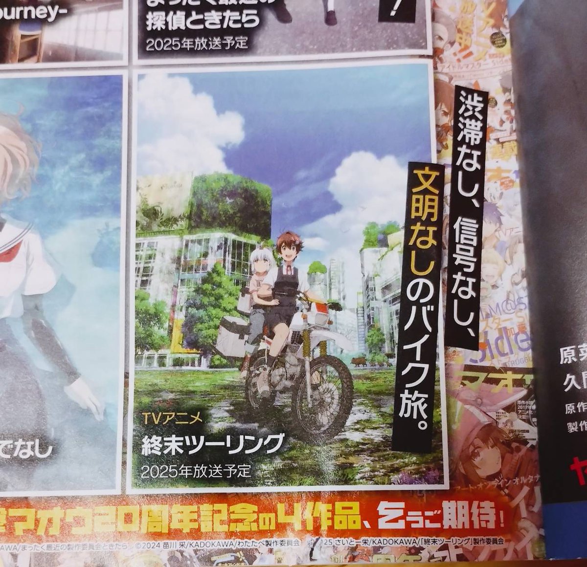 昨日発売の電撃マオウにて「終末ツーリング」第46話が掲載されました!
漫画は続・青森県の三沢基地編。そして初めて?かな?アニメ化作品コーナーに終末ツーリングも載りました

表紙と付録は楽しいアニメ放送中の「ざつ旅」!!! 