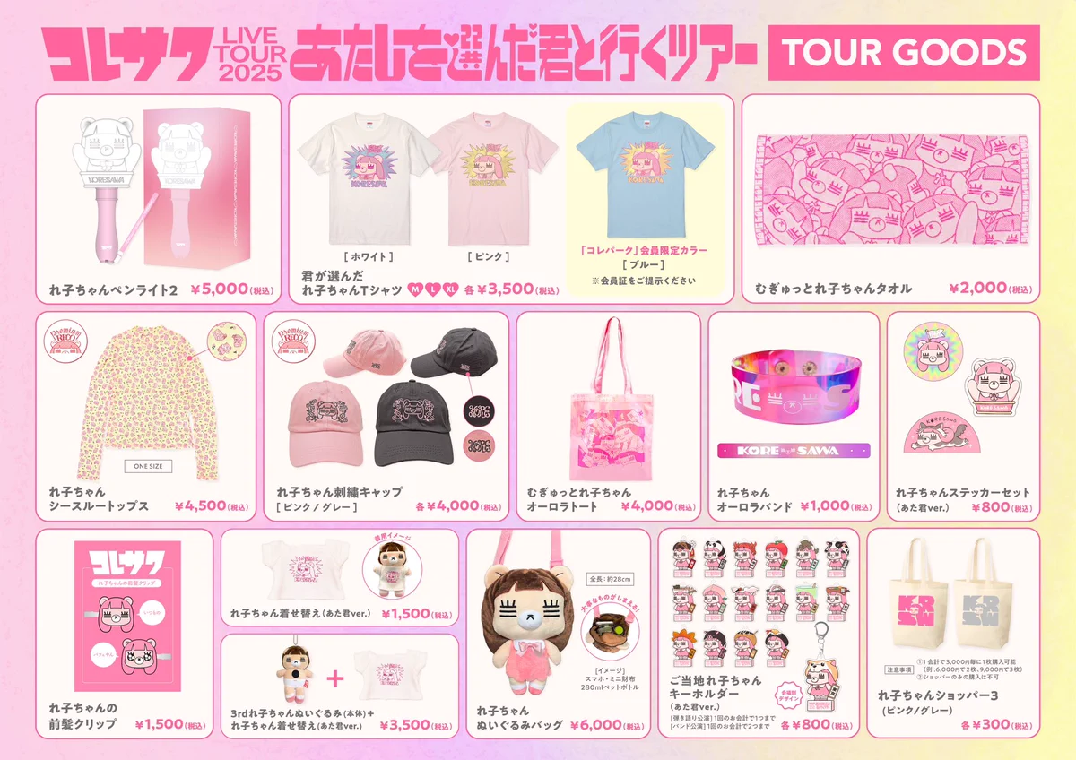 【最終値下げ中‼️】コレサワ LIVE TOUR 2025 あた君 グッズセット GpdkJONaMAA6dnS?format=webp&