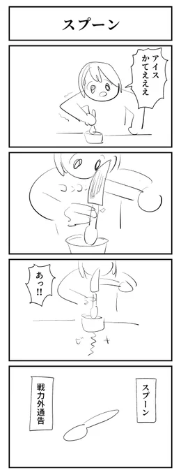 #1h4d スプーン 