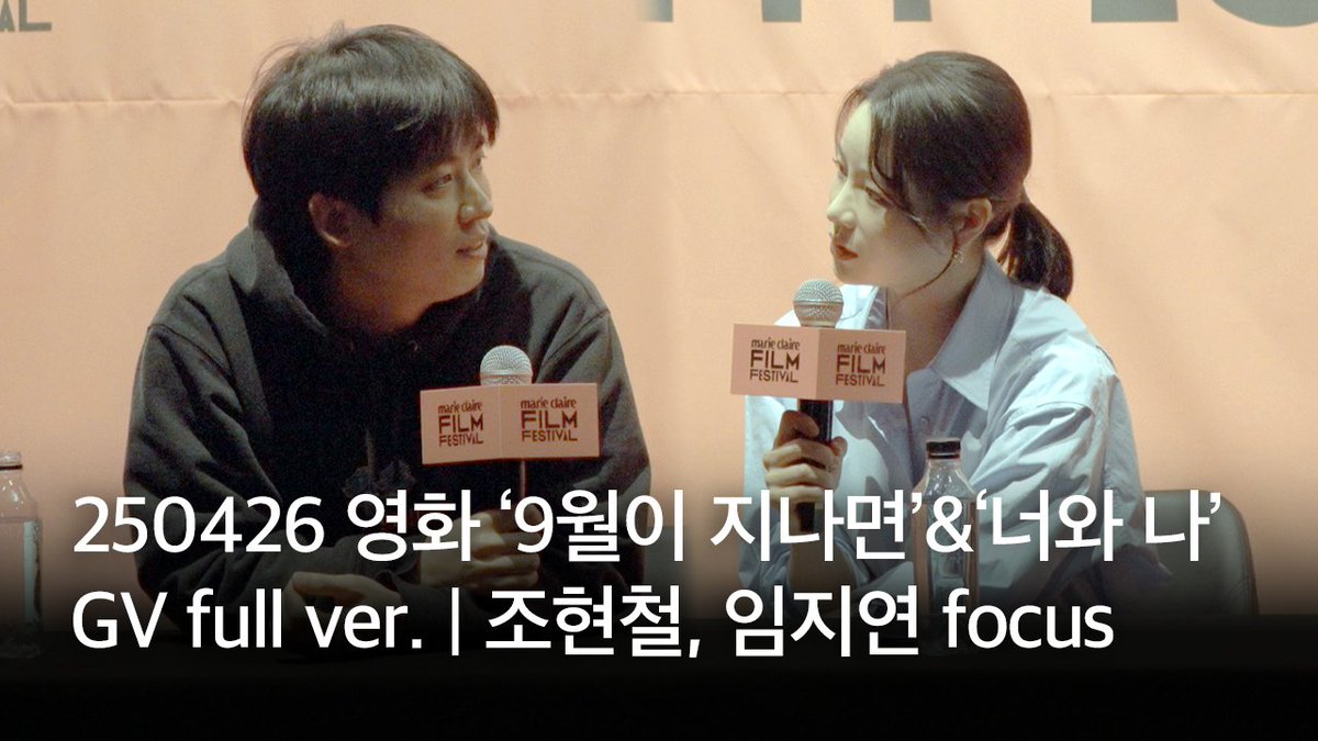 250426 MCFF 영화 ‘9월이 지나면’&’너와 나’ GV full ver. | 배우·감독 조현철, 배우 임지연 focus 🔗 https://youtu.be/nL8elU1C_6Y 📍서울 용산아이파크몰...