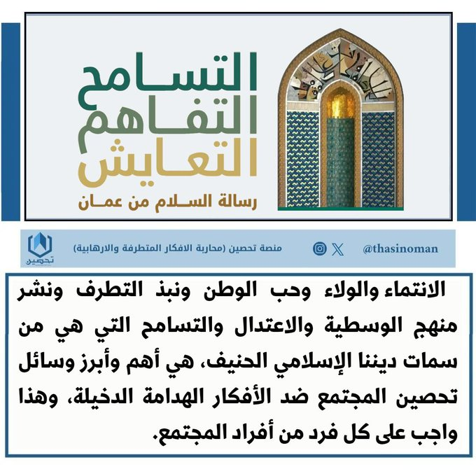 #منصة_تحصين
التفاهم- التسامح - التعايش - "رسالة #عُمان للعالم" يتميز المجتمع العماني بتماسكه وتلاحمه العميق بين أفراده في جميع جوانب الحياة، وهذا ما يميز المجتمع العماني الأصيل.