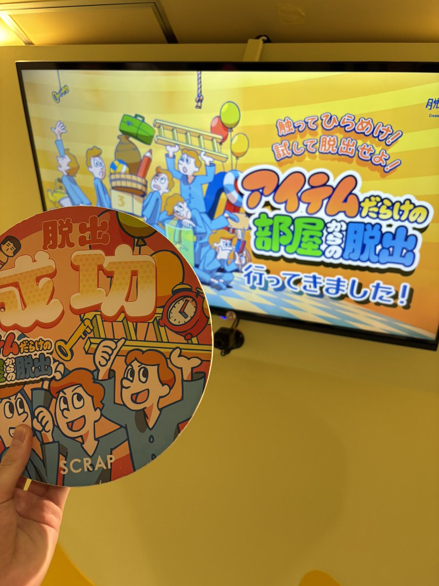 アイテムだらけの部屋からの脱出
行ってきました！！！！！

本当に本当に楽しかったです！
今まで行ったルーム型の中で1番好き✌️

パーティゲームみたいな わちゃわちゃ感があって終始楽しかったです🙌🏻

第二弾あるといいなー

#SCRAP
#アイテムだらけの部屋からの脱出