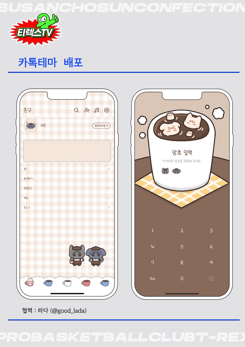 ☕️[티렉스TV] 형현출현!

  행사 기간 동안 한정 카톡테마 배포를 진행합니다 ❤️💙
 
 📢 협력 : 라다 님(<a href="/good_lada/">라다</a>)

 🗓️ 기간 : 2025.04.26 - 05.06
🔗 다운로드 링크 : posty.pe/aaw9zp

-안드로이드/아이폰 모두 적용 가능
-재배포/파일의 금전거래를 금합니다.