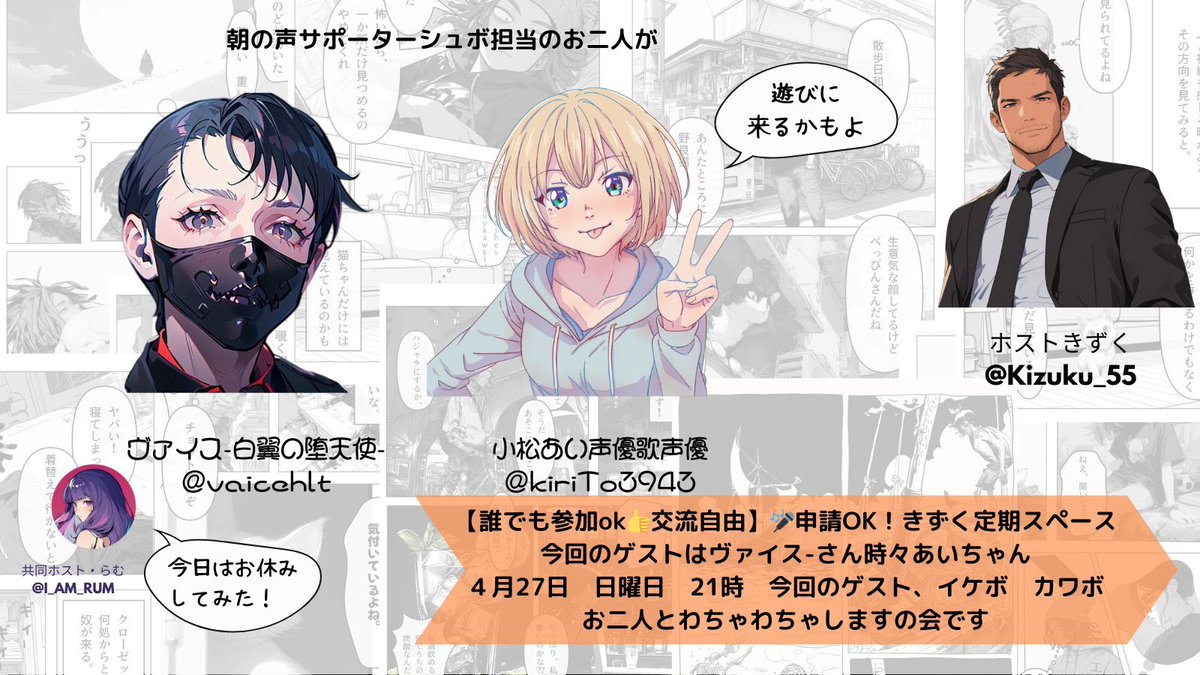 宣伝告知✨️
4月27日（日）21:00よりゲスト登壇させて頂きます(*•̀ㅂ•́)و✧

主催ホスト:きずくさん
<a href="/Kizuku_55/">きずく│ 何にでもなれる余白│</a> 
共同ホスト:らむさん
<a href="/I_AM_RUM/">らむ</a>
スポットゲスト予定:小松あいさん
<a href="/kiriTo3943/">小松あい🌈 声優🪄歌🎤 voice actor</a> 
※上がって来れない可能性もあります
朝の声サポーターズ新人2人が揃うかも?!
x.com/i/spaces/1MYGN…