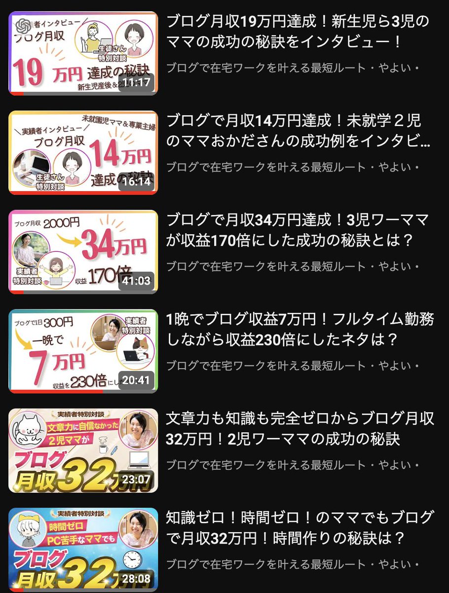 【クライアント実績】
これまでに「家で子供を見ながらブログで月10万以上の収入を得られるようになった」生徒さんたちの実践記録、置いておきます

あなたがブログで最速で結果を出すためのヒントが盛り沢山なので、ぜひ観てみてくださいね！

youtube.com/playlist?list=…