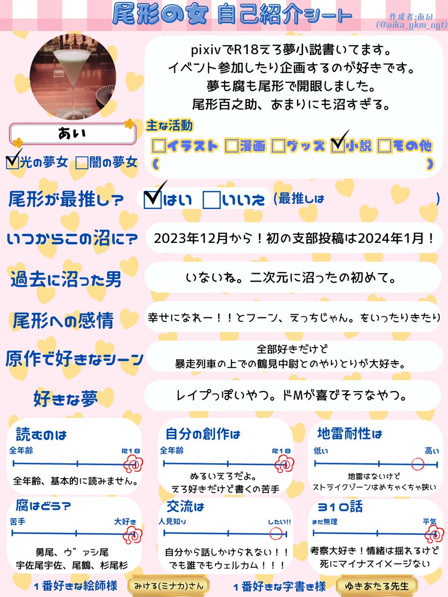 使用例です。
私と気が合いそうだな〜って思ってくれた方は仲良くしてください🥰

#ogtの女自己紹介シート