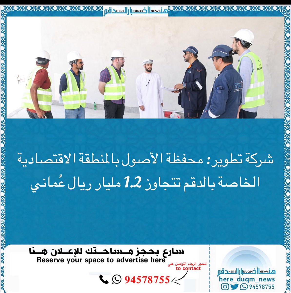 شركة تطوير: محفظة الأصول بالمنطقة الاقتصادية الخاصة بالدقم تتجاوز 1.2 مليار ريال عُماني

الدقم في 26 أبريل / العُمانية / أعلنت شركة عُمان لتطوير المنطقة الاقتصادية الخاصة بالدقم "تطوير" أن محفظة الأصول التي تديرها بالدقم ارتفعت بنهاية العام الماضي إلى نحو 1.2 مليار ريال عُماني.