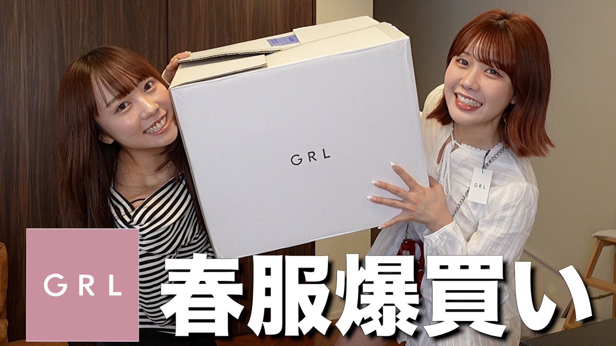 今日の動画🌼🐣

久しぶりにGRLで買い物したら激安すぎて爆買いしたので全部紹介する‼️ 

youtu.be/B_oeEaRBkh4