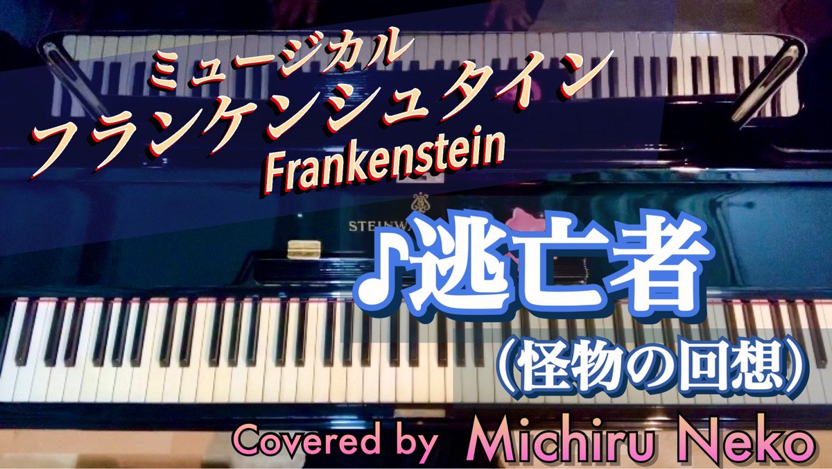 hana_neko's tweet photo. 🎹♪逃亡者 #ミュージカルフランケンシュタイン より【PianoSolo】 https://t.co/VOtluZlN7B @YouTube

一曲の中で時間が過去へ戻っていくのが美しくて、プリンシパルの二役目のご登場シーンも兼ねている壮大な所が大好きです…！原作らしい雰囲気もある怪物の苦悩が描かれている歌詞も素晴らしくて😭 https://t.co/mfgkYtVbl4