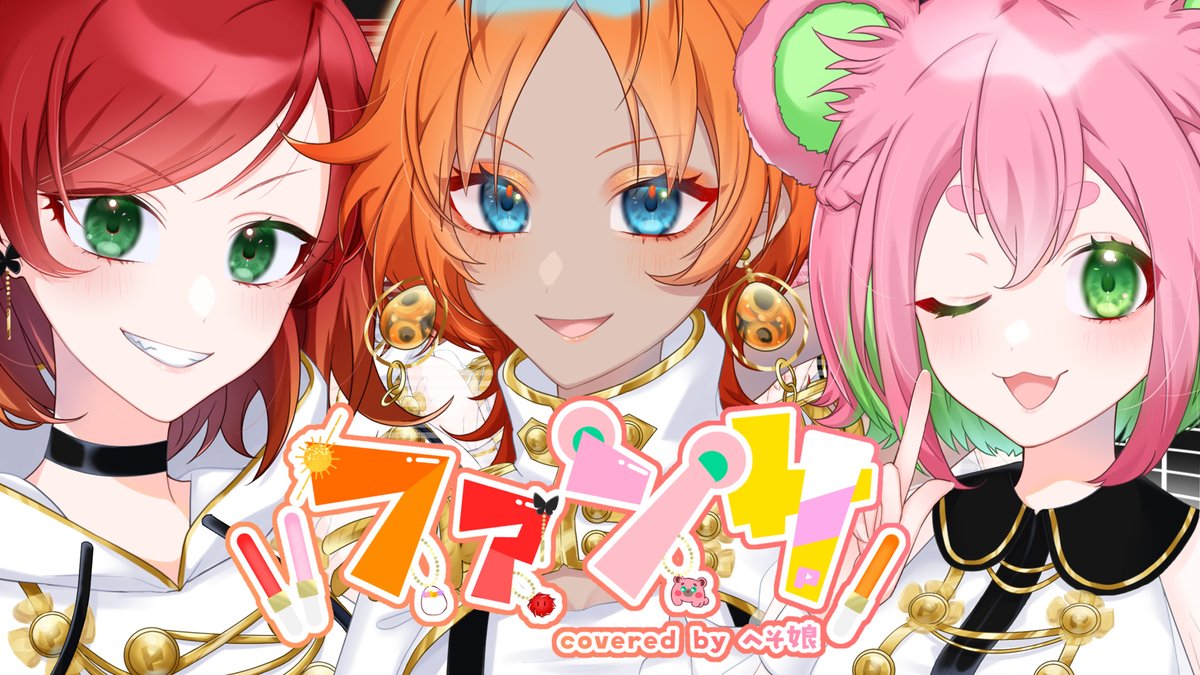 【へそ娘 3rd Anniversary!!!】
#うたってみた
#ファンサ
#へそ娘

皆様のおかげで、へそ娘結成3周年を迎えました！
感謝の気持ちを込めて、へそ娘の新しいうたってみた動画「ファンサ」絶賛公開中です！！

4年目のへそ娘も、どうぞよろしくお願いいたします！！

youtube.com/watch?v=jv7Mwt…