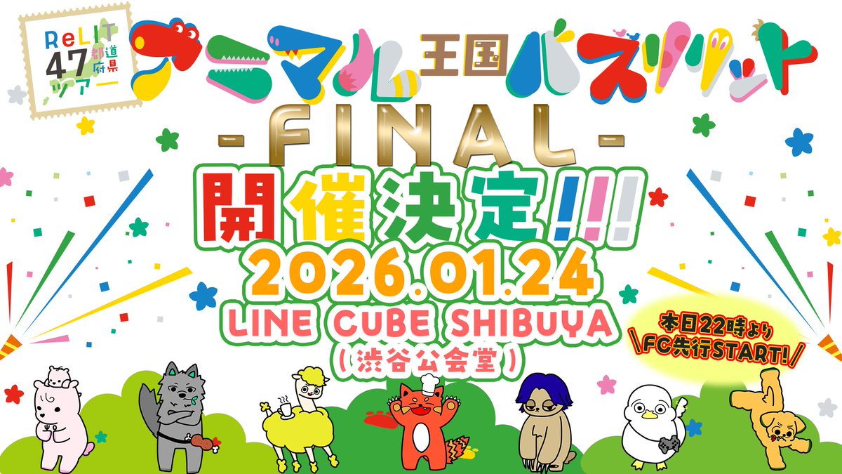 2026年1月24日(土) ReLIT 47都道府県ツアー 『アニマル王国