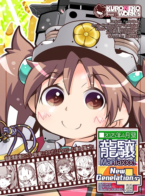 【新刊情報】
4/27『COMIC1☆26』新刊
艦これRJ4コマコピ本出します～!
【龍譲Maniaxxx!NewGenelation2025年4月号】
艦これ缶バッジ全269種類と
最近の新刊&冬コミ新刊ほか色々持ち込む予定です～ 
【I-04ab:KURONEKO・WORK's】
#コミ1 #COMIC1 