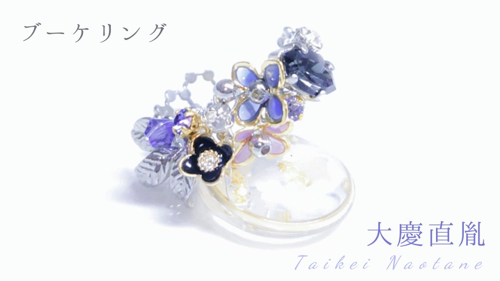 ブーケリング

■大慶直胤

鍛刀しました。
銀や淡い江戸紫色を煌めかせ、花を1つ1つ編み込んでキラキラと✨
黒色を使いつつも重たくなり過ぎないよう、綺麗に組合せてブーケを咲かせました💍

#とうらぶ手芸部 #とうらぶ手芸部発表会