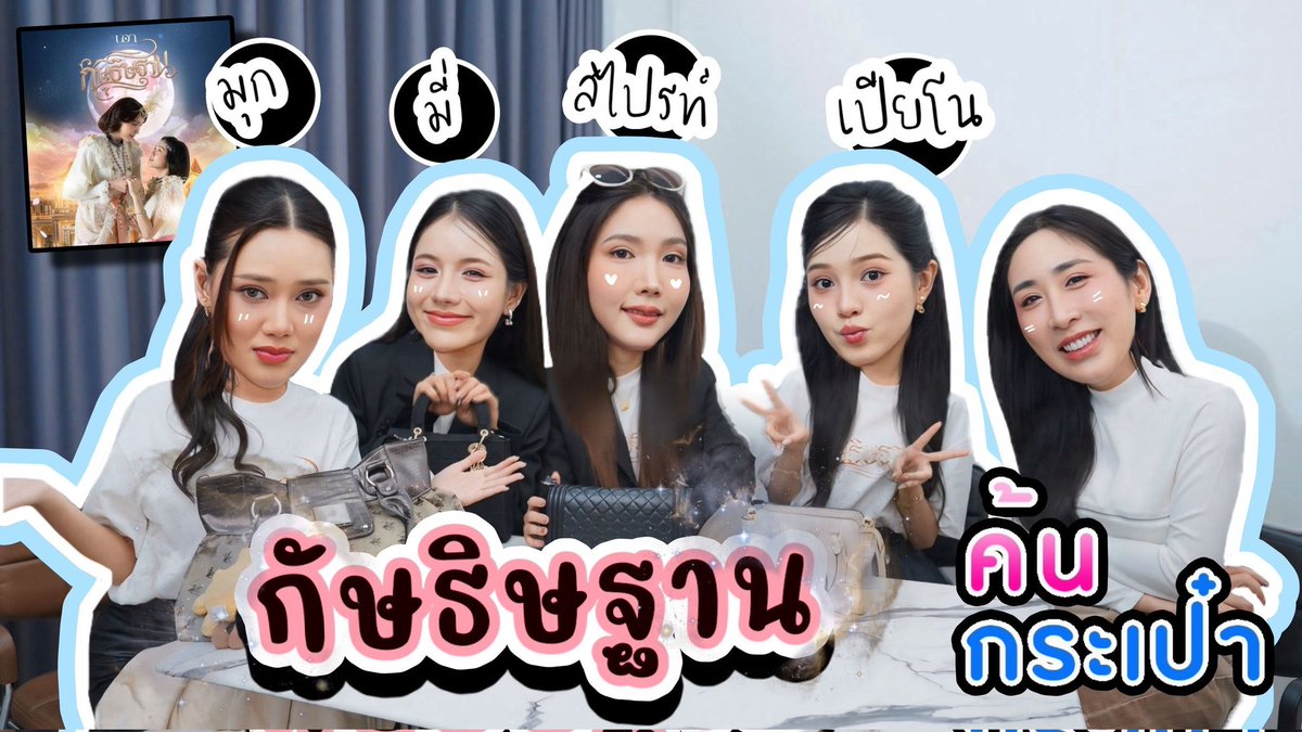 ค้นกระเป๋า "สไปรท์ เปียโน มี่ มุก" 4 สาว จากซีรีส์ "กัษธิษฐาน" I'm Your Moon The Series คุยกันแบบม่วนจอยเว่อร์ !!!!

📌 youtu.be/nsnT5V_jazU

#กัษธิษฐานXSosat #imyourmoontheseries #กัษธิษฐาน #ImYourMoon #Uentertainment #sosatseoulsay