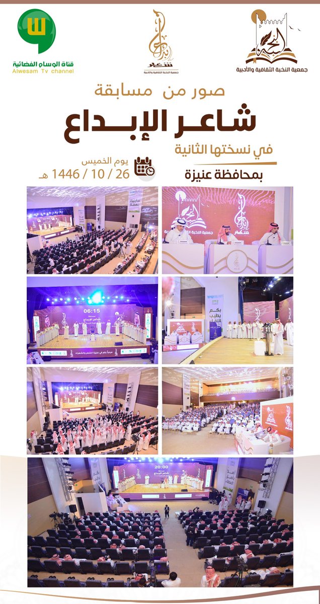 مسابقة #شاعر_الإبداع2
تألقت حضورًا وتنظيمًا، 
 وصورها تحكي روعة الحدث.