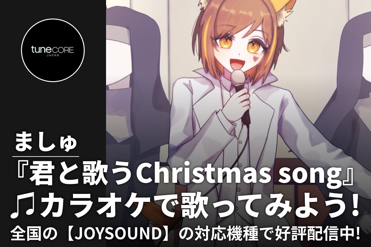Video Kicks / TuneCore Japanのカラオケ&MV配信 (@videokicks_jp) on Twitter photo 📢 歌い手・ましゅ 6thオリジナル楽曲がカラオケJOYSOUNDで本人映像配信開始🎙️
💿ましゅ「君と歌うChristmas song」💿
<a href="/mashu_utaite/">ましゅ🦝@9/20 8thオリジナル出すやつ</a>
歌い手・ましゅの6曲目となるオリジナル楽曲が「君と歌うChristmas song」がカラオケ配信開始🪩
🎬MV本人映像 × 📢 歌い手・ましゅ 6thオリジナル楽曲がカラオケJOYSOUNDで本人映像配信開始🎙️
💿ましゅ「君と歌うChristmas song」💿
<a href="/mashu_utaite/">ましゅ🦝@9/20 8thオリジナル出すやつ</a>
歌い手・ましゅの6曲目となるオリジナル楽曲が「君と歌うChristmas song」がカラオケ配信開始🪩
🎬MV本人映像 ×