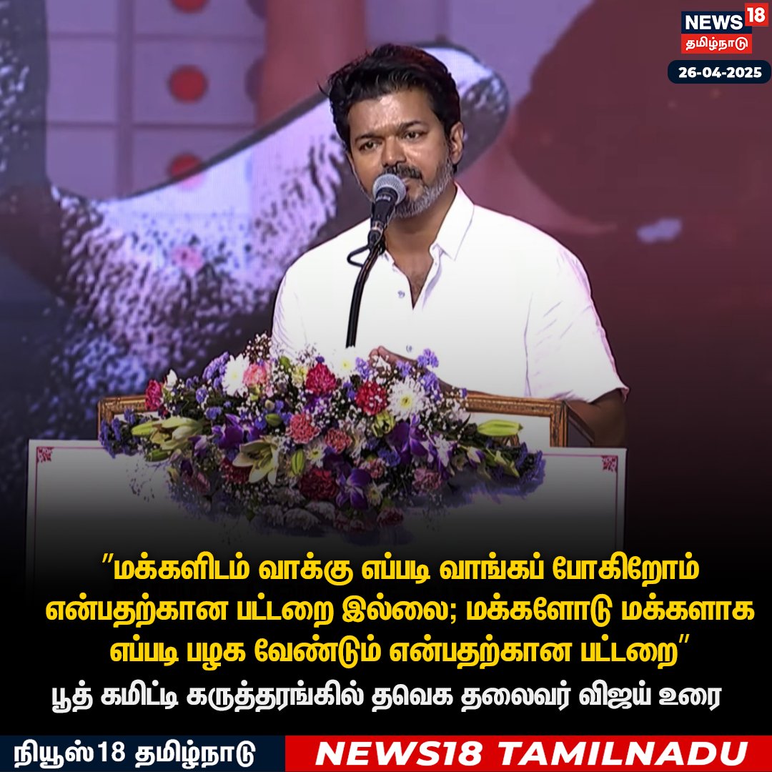 News18TamilNadu's tweet photo. “பொய் சொல்லி இனி யாரையும் ஆட்சியை பிடிக்க விடமாட்டோம்...” - தவெக தலைவர் விஜய்

#TVK #Vijay #Kovai #News18TamilNadu https://t.co/oc8rtISKkT
