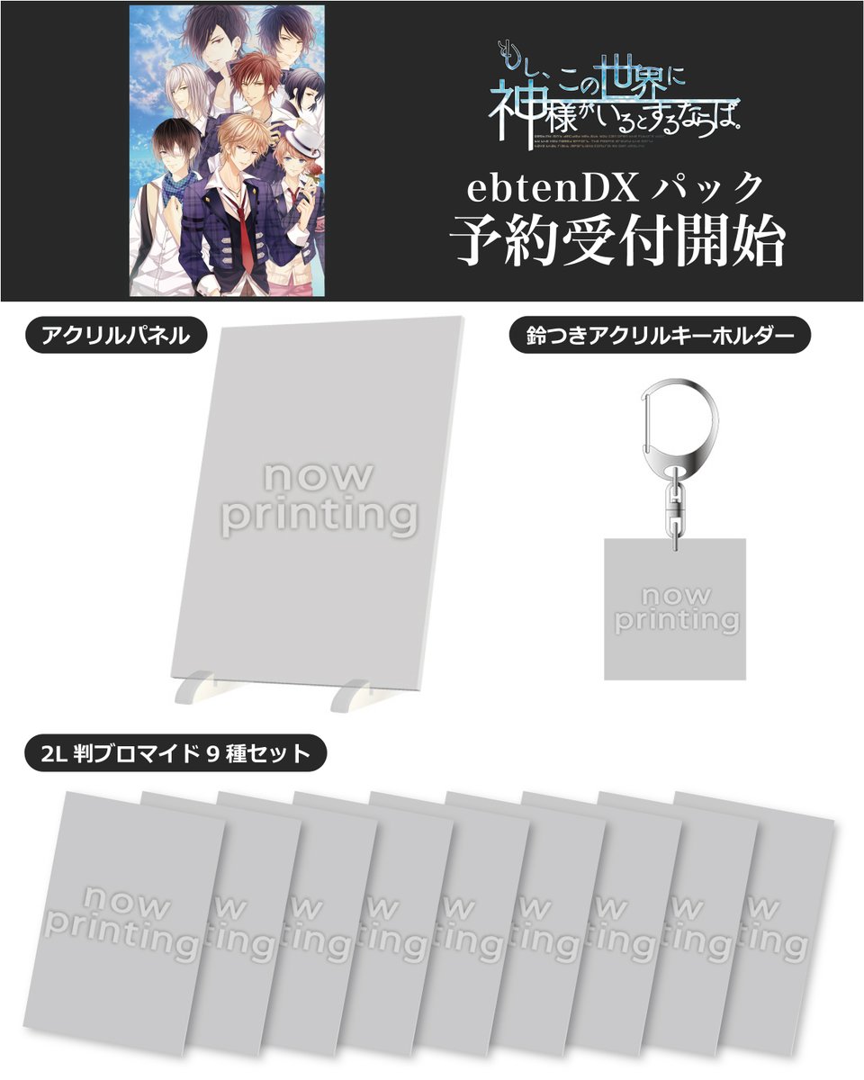 【EBCCO】
『もし、この世界に神様がいるとするならば。』ebtenDXパック受注開始!

ebtenでは【アクリルパネル】【鈴つきアクリルキーホルダー】【2L判ブロマイド9種セット】をお届け！
豪華な限定版同梱物も要チェックです！

▼ご予約はこちら
ebten.jp/ebcco/p/701502…

#Rejet #もし神