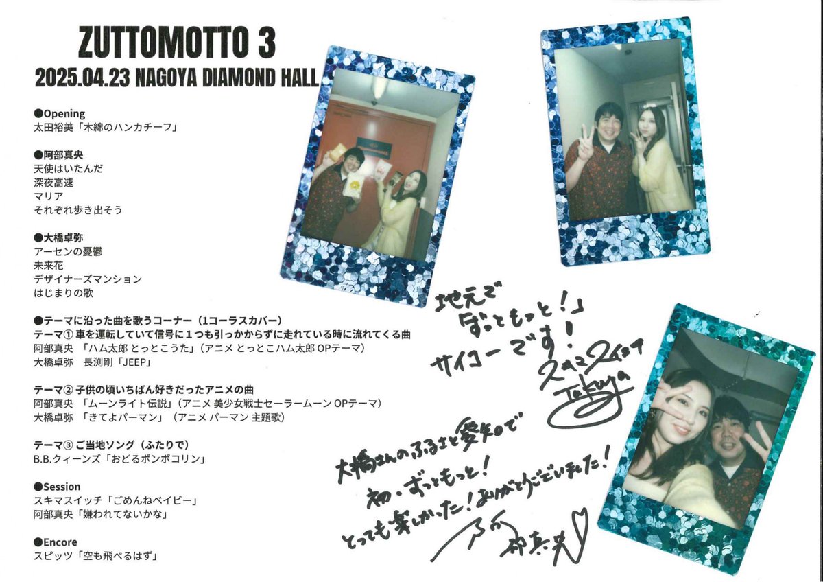 セットリスト＆メッセージ届きました🫶 #ZUTTOMOTTO3 #ずっともっと3