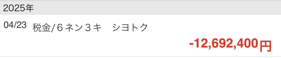 銀行口座の残高が減ったなぁと思ったら所得税が引き落とされてた🥺