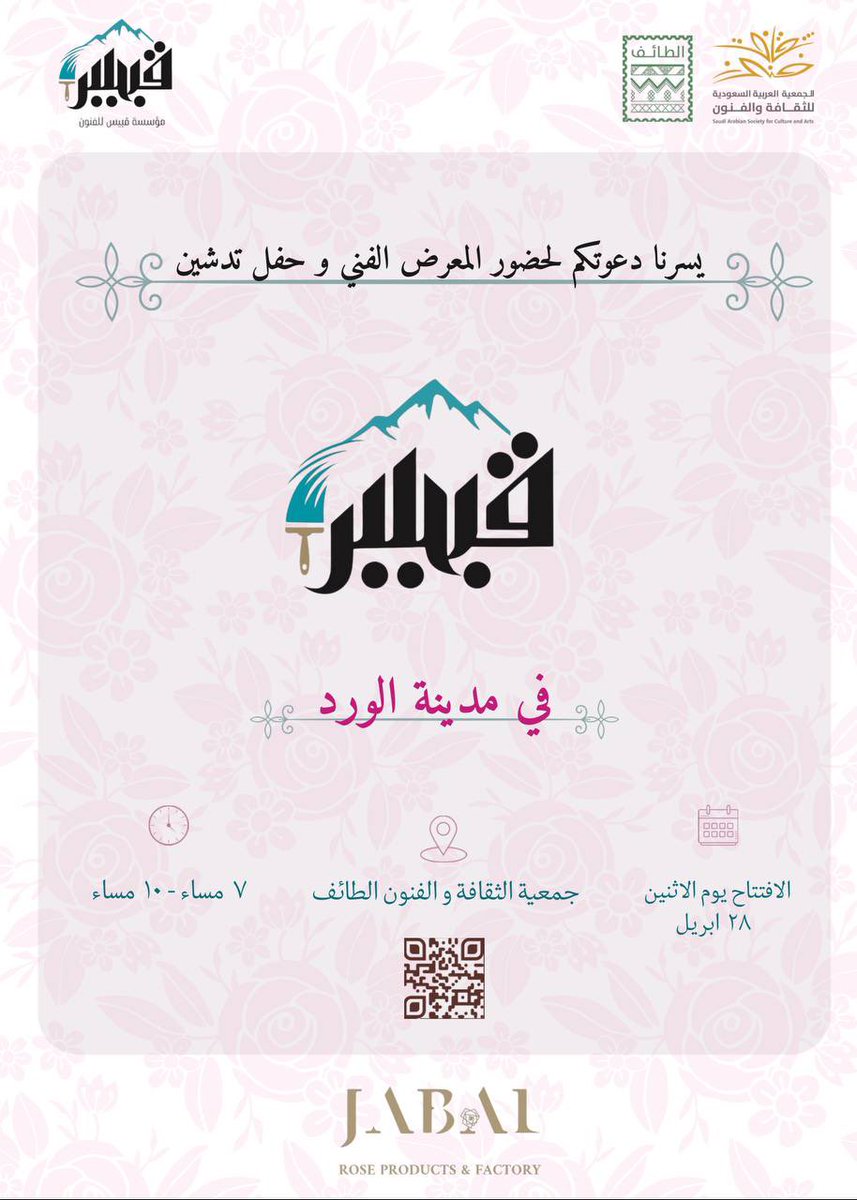 دعوة عامة 🎨
يسر #جمعية_الثقافة_والفنون_بالطائف 
دعوتكم لحضور حفل تدشين المعرض الفني
  🌸 ( قبس في مدينة الورد ) 🌸

📍 الاثنين 28 ابريل 
📍 بمقر الجمعية بالفيصلية 
📍 ⏱️ السابعة مساءً