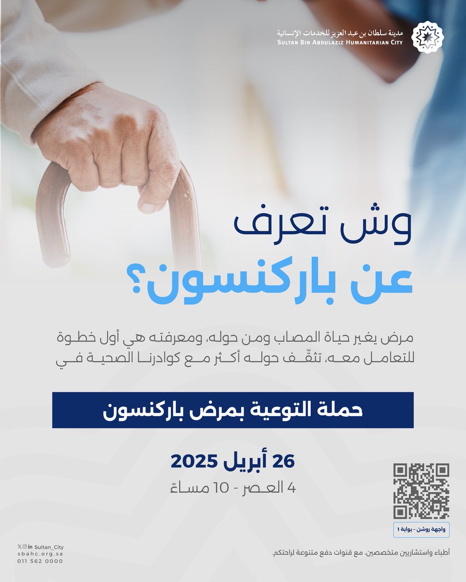 حيّاكم الله 😍
تعرّفوا أكثر عن مرض باركنسون في حملة التوعية مع #مدينة_سلطان ✨

🗓️ 26 أبريل - السبت
📍 واجهة روشن - بوابة 1