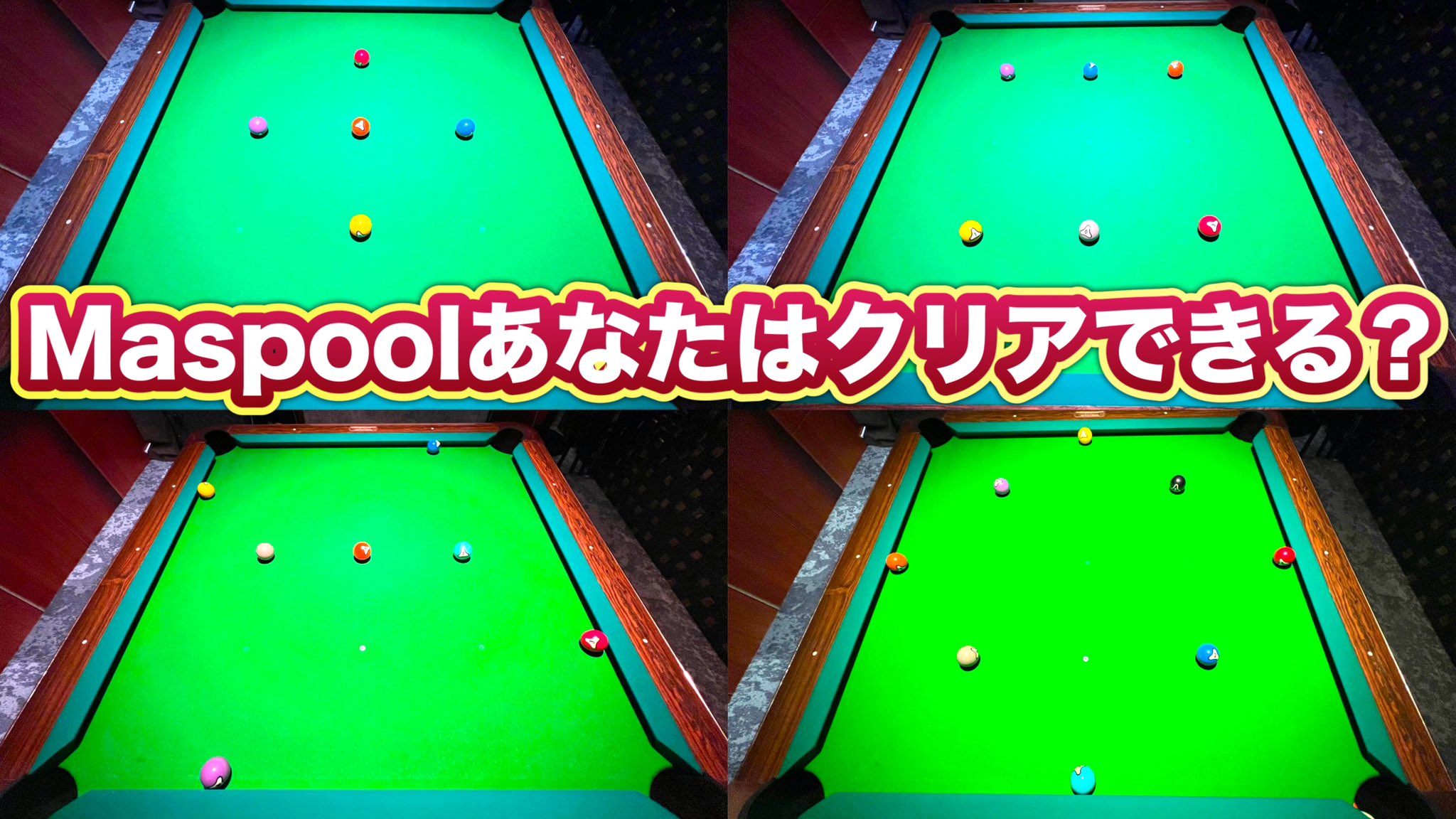 ビリヤードGET (@billiard_get) / X ビリヤードGET (@billiard_get) / X
