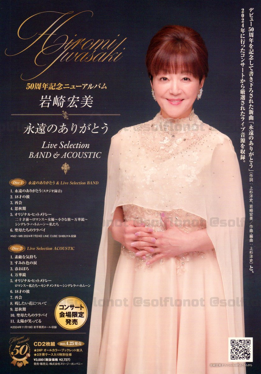 岩崎宏美 「永遠のありがとう」 昨日のコンサートで特に印象的で