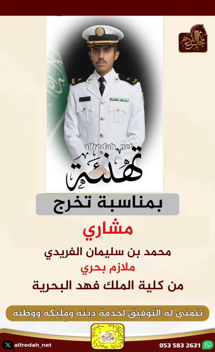تهنئة 
بمناسبة تخرج
مشاري محمد بن سليمان الفريدي
ملازم بحري
من كلية الملك فهد البحرية نتمنى له التوفيق لخدمة دينه ومليكه ووطنه

 #مجالس_الفرده