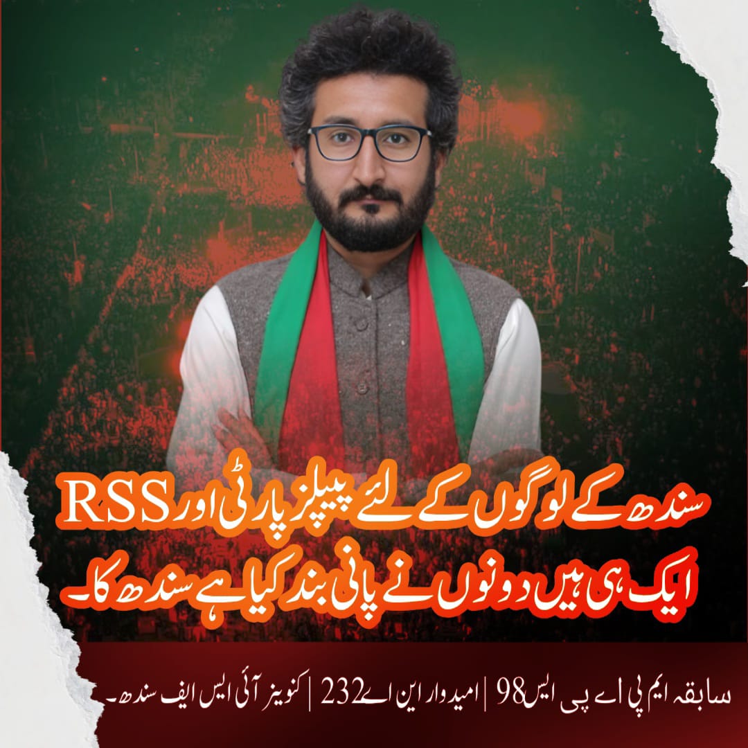 ISFSindChapter's tweet image. سندھ کے لوگوں کے لئے پیپلز پارٹی اور RSS ایک ہیں

دونوں نے سندھ کا پانی بند کردیا ہے

#NoCanalsOnIndus
#PTIFoundationDay
#ReleaseKhanForPakistan