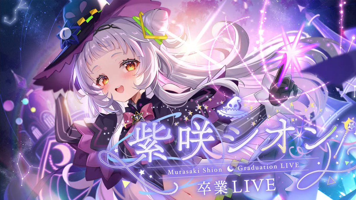_yaaaamat0's tweet photo. 卒業配信おつるーん🌙

出逢えた幸せも別れる寂しさも今までの思い出も全部が全部"忘れられない"宝物です

みんなを笑顔にさせる最強で最高の魔法使い｢紫咲シオン｣がずっとずっとずーっと大好きです

約7年間本当にお疲れ様でした
そして心からありがとう！

 #紫咲シオン
 #紫咲シオン卒業LIVE https://t.co/3kDmWlmscL