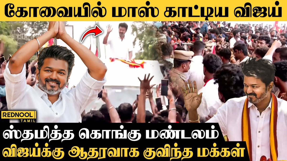 RednoolOfficial's tweet photo. MGR-க்கு நிகராக விஜய்க்காக கோவையில் ஆயிரக்கணக்கான மக்கள் சூழுந்த கூட்டம் - TVk Vijay | Rednool Tamil
▶️https://t.co/f3yeD50J2n
#tvk #tvkvijay #loyolamani #koovai #airport #bussyanand #boothcommitte #rednool #rednooltamil https://t.co/eqMQ3KZXrr